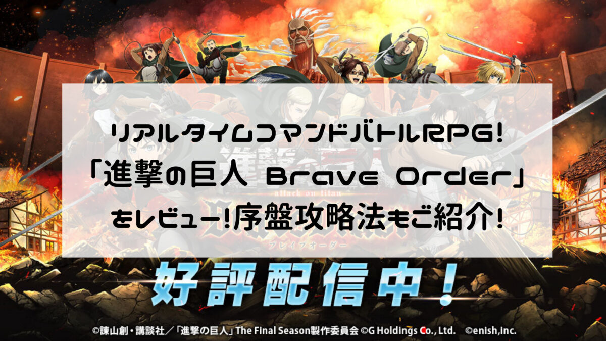 リアルタイムコマンドバトルrpg 進撃の巨人 Brave Order をレビュー 序盤攻略法もご紹介